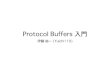 Protocol Buffers 入門