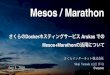 Docker ホスティングサービス 'Arukas' での Mesos + Marathon の活用について（Mesos勉強会）