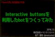 Interactive buttonsを利用したbotをつくってみた