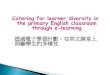 透過電子學習計劃，在英文課堂上照顧學生的多樣性 - Edu 3.4