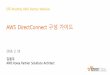 AWS DirectConnect 구성 가이드 (김용우) -  파트너 웨비나 시리즈