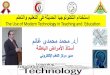 How to use the modern technology in the process of education and learning by Prof. Mohamed Ghanem