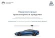 Перспективные транспортные средства (23.05.01 Наземные транспортно-технологические средства)