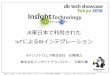 [db tech showcase Tokyo 2016] C21: JR東日本で利用されたIoTによるBIインテグレーション by 株式会社インサイトテクノロジー 平間 大輔