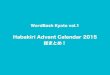 Habakiri advent calendar 2015 総まとめ！