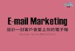 E-mail Marketing - 設計一封客戶會愛上你的電子報
