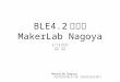 20160320 BLE4.2勉強会 MakerLab Nagoya