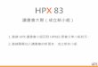 HPX83 大聚活動議程 (Richard)