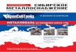 Журнал о металлоснабжении  Сибирское металлоснабжение № 9 (154) 2015