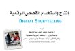 إنتاج واستخدام القصص الرقمية