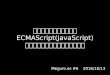 プログラミング初心者に ECMAScript(JavaScript) を最初の言語として勧めるべき？ Meguro es6
