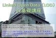 Linked Open Data （LOD）の基礎講座
