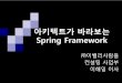 아키텍트가 바라보는 Spring framework