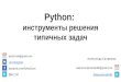 Python  инструменты решения типичных задач