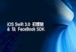 I os swift 3.0 初體驗 & 玩 facebook sdk