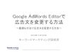 Google AdWords Editorで広告文を変更する方法