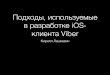 "Подходы, используемые в разработке iOS-клиента Viber" Кирилл Лашкевич (Viber)