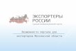 Возможности портала для экспортеров Московской области