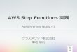 AWS Step Functions 実践