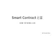 約束としてのスマートコントラクト　(Smart contract as a way of promise)　