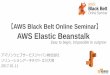 AWS Black Belt Online Seminar 2017 AWS Elastic Beanstalk