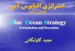 استراتژِی اقیانوس آبی - از تدوین تا اجرا