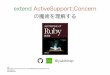 extend ActiveSupport::Concernの魔術を理解する。