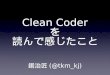 Clean Coderを読んで感じたこと
