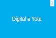 Digital стратегия компании YOTA, Ольга Дорофеева