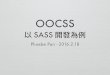 OOCSS - 以sass開發為例