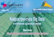Юрий Петров, BigBigDataGroup — Инфраструктура Big Data — от источников до быстрых витрин