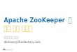 Apache ZooKeeper 로 분산 서버 만들기