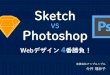 Sketch VS Photoshop Webデザイン4番勝負 - WCAN 2015 Autumn