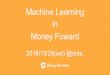 20161029 dots machine learning in money forward