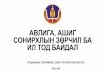 03.06.2014, PRESENTATION, Anti Corruption legislation and State Policy (mongolian), D.Munkhjargal,