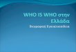 Who is who στην Ελλάδα