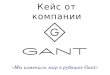 Проект "Встреча с профессионалом" кейс от компании Gant