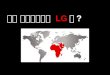 [lgnite LG 2015 Fall]  중동아프리카에게 LG란, 전찬국