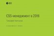 CSS-менеджмент в 2016