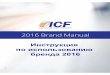 Icf brand book 2016