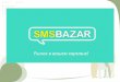 Презентация мобильной торговой площадки SmsBazar (2011)