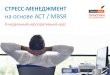 Cтресс-менеджмент на основе ACT / MBSR