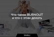 Burnout - что такое профессиональное выгорание и как его лечить