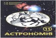 Климишин, крячко - Астрономія, 11 клас