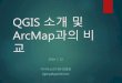 QGIS 소개 및 ArcMap과의 비교