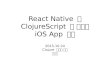 iOS App 개발 with React Native + ClojureScript