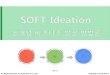 신개념 비즈니스 발상법 SOFT Ideation (소프트 아이데이션)