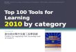 Top 100 tools for learning 2010