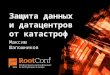 Защита датацентров и данных от катастроф на базе технологий Nutanix / Максим Шапошников (Nutanix)