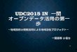 【UDC2015】オープンデータ活用の第一歩 - 一関高専 小保方